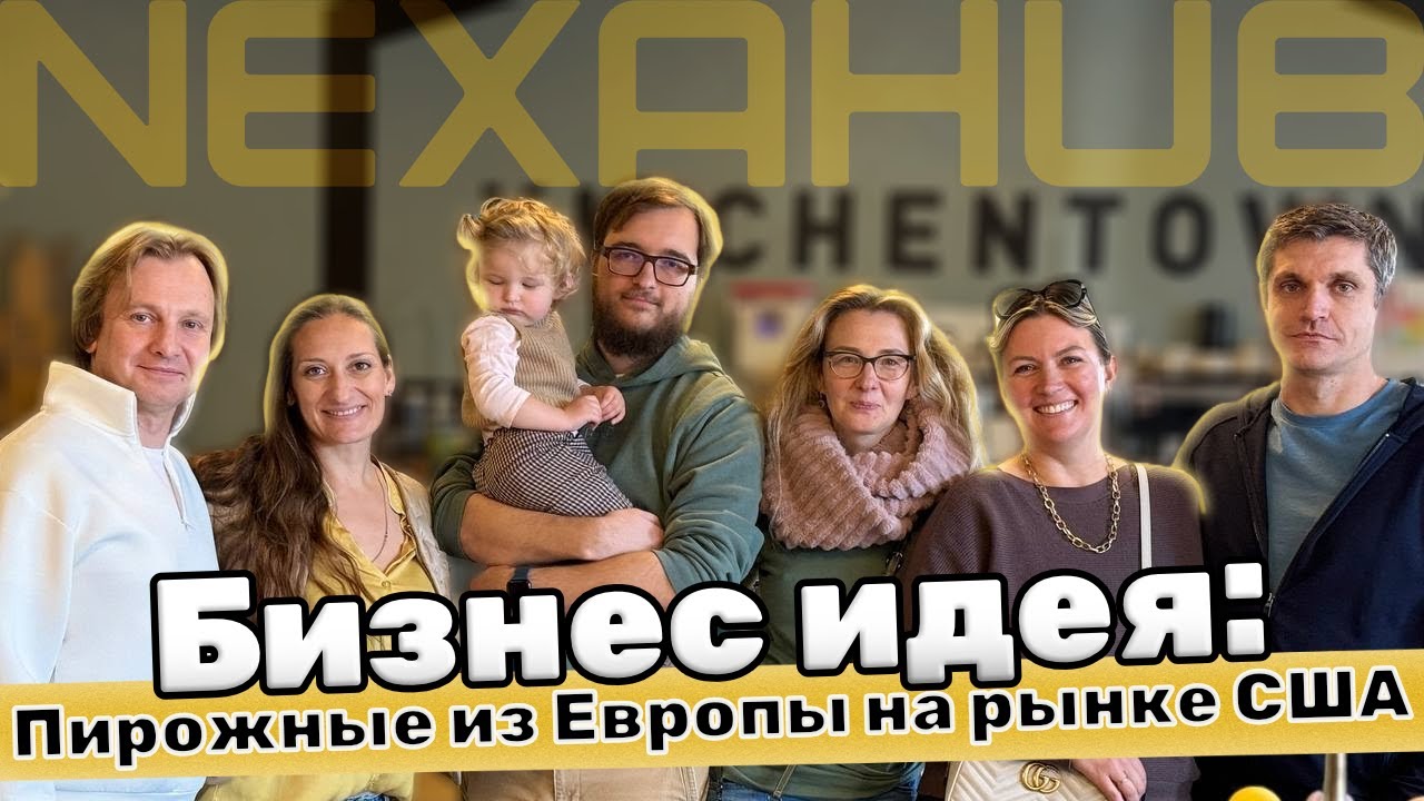Бизнес идея: Пирожные из Европы на рынке США
