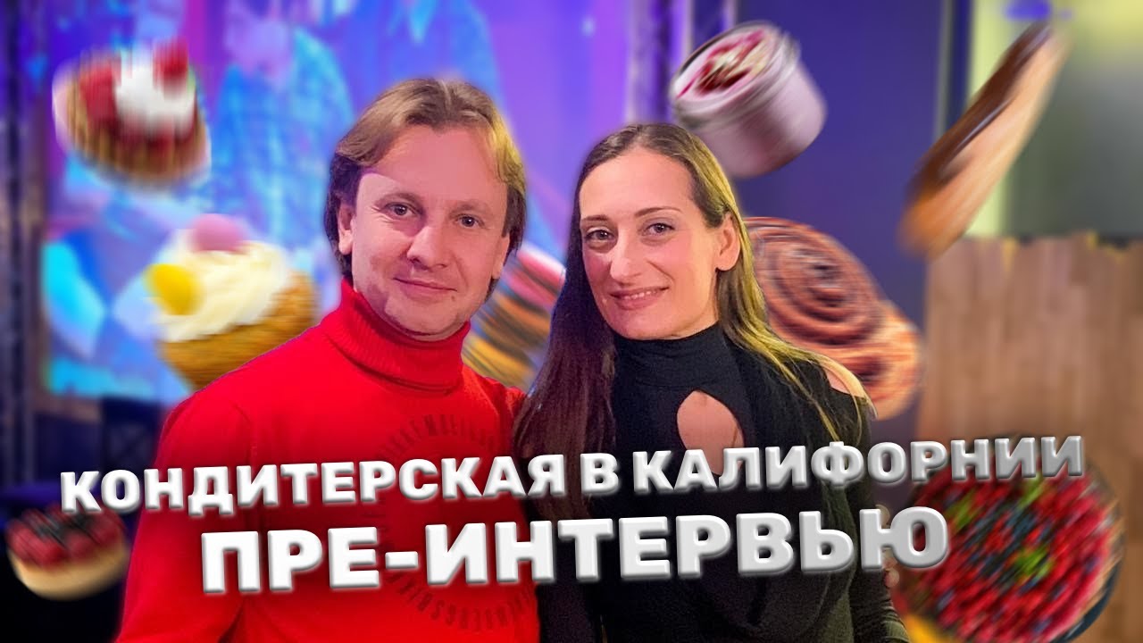 Кондитерская в Калифорнии — пре-интервью