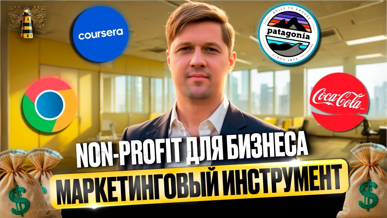 Некоммерческие организации как маркетинговый инструмент